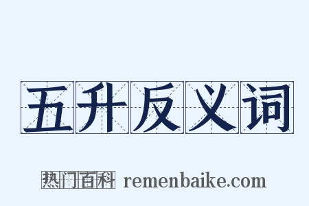 五升反义词是什么意思的图片